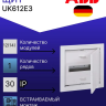 Шкаф в нишу UK612E2 12(14) мод (с винтовыми клеммами N/PE) Шкаф в нишу UK612E2 12(14) мод (с винтовыми клеммами N/PE)