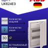 Шкаф в нишу UK624E3 на 24м (28) (с винтовыми клеммами N/PE) Шкаф в нишу UK624E3 на 24м (28) (с винтовыми клеммами N/PE)
