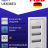 Шкаф в нишу UK636E3 36 (42) мод (с винтовыми клеммами N/PE) Шкаф в нишу UK636E3 36 (42) мод (с винтовыми клеммами N/PE)