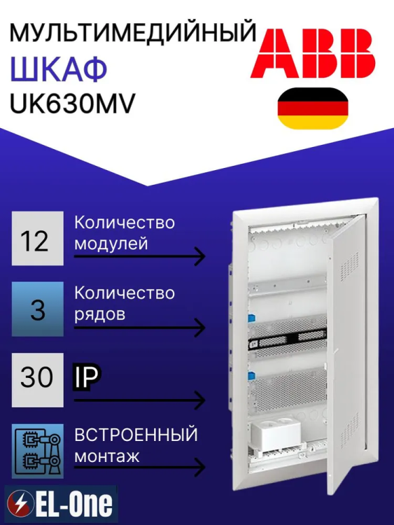 Шкаф ABB UK630MV мультимедийный с дверью с вентиляционными отверстиями (3 ряда)