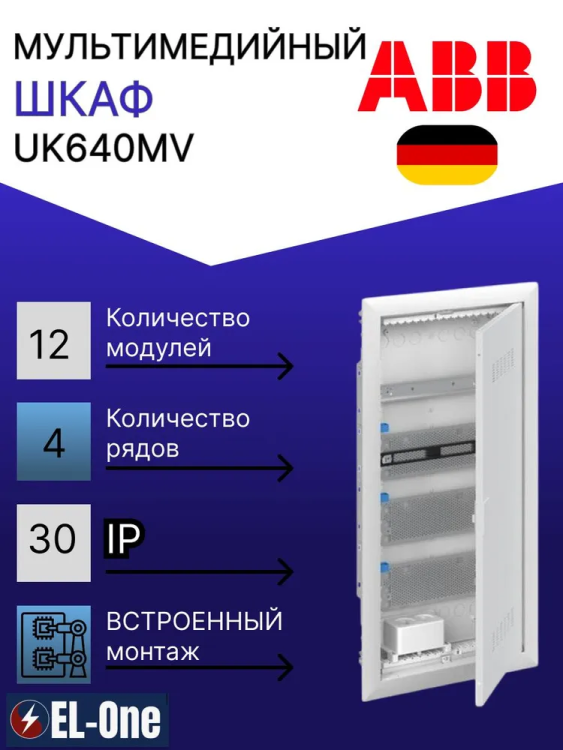 Шкаф ABB UK640MV мультимедийный с дверью с вентиляционными отверстиями (4 ряда)