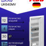 Шкаф ABB UK640MV мультимедийный с дверью с вентиляционными отверстиями (4 ряда)